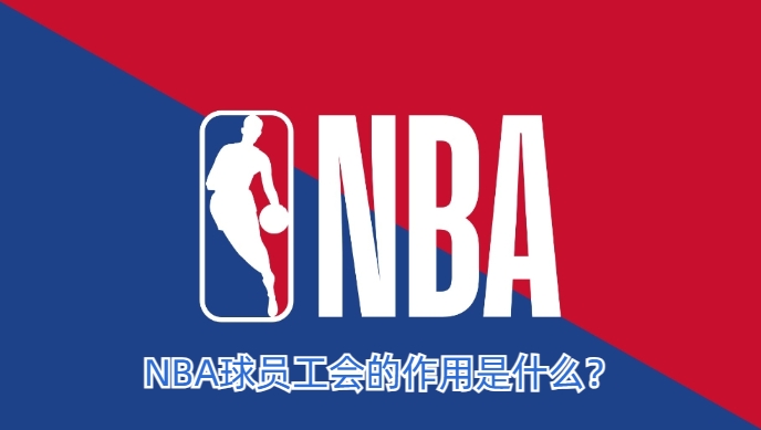 NBA球员工会的作用是什么_(nba官方承认球员工会地位)