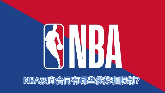 NBA双向合同有哪些优势和限制？