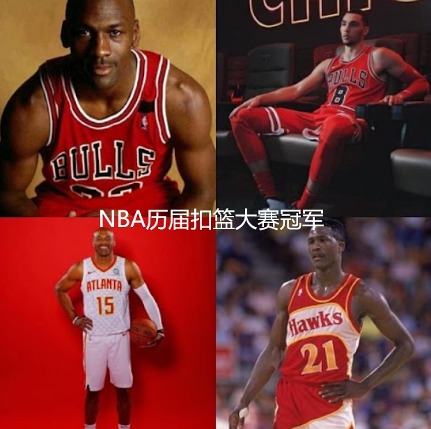 NBA历届扣篮大赛冠军有哪些？(nba历届扣篮大赛冠军排名)