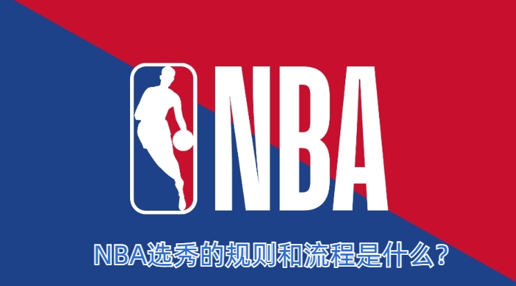 NBA选秀的规则和流程是什么_(nba的选秀是什么意思)