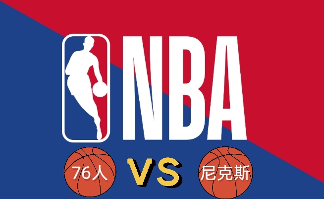 3月13日NBA常规赛：76人vs尼克斯赛前预测