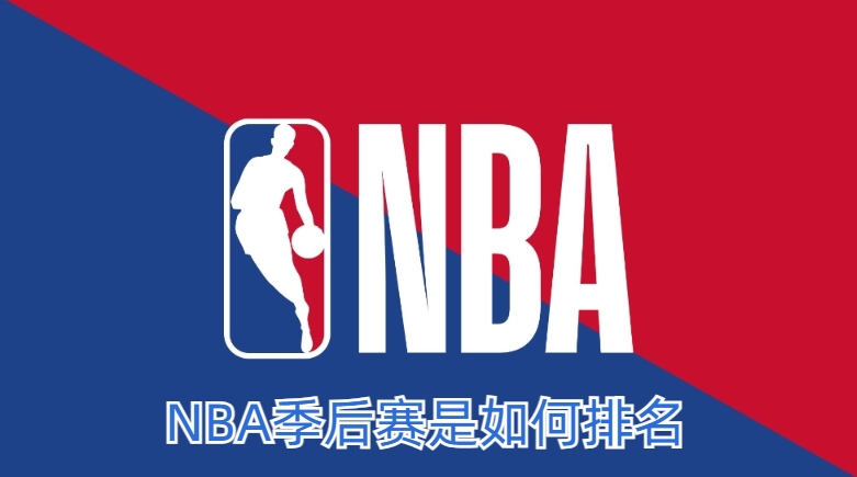 NBA季后赛是如何排名的_(nba季后赛球队排名)