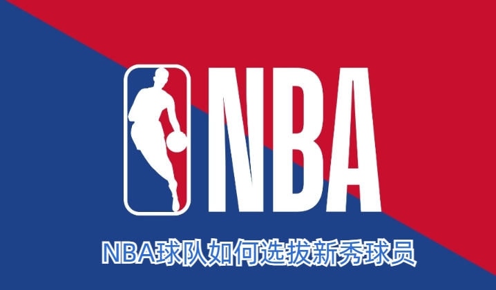 NBA球队如何选拔新秀球员_(nba新秀球队选项)