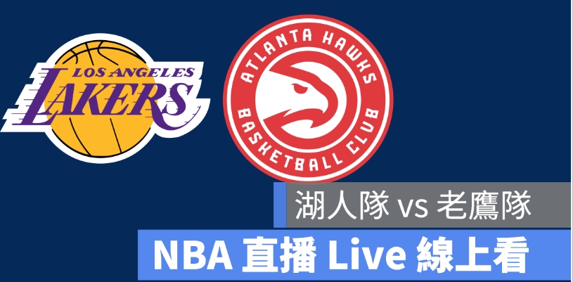 3月19日NBA预测：老鹰vs湖人