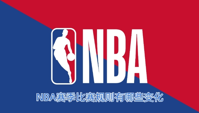 NBA赛季比赛规则有哪些变化_(nba2020-2021赛季常规赛规则)