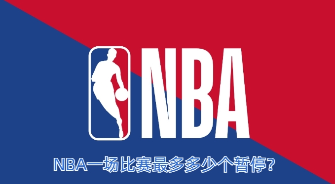 NBA一场比赛最多多少个暂停？(nba一场比赛最多多少个暂停时间)