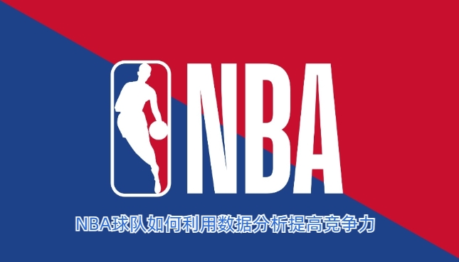 NBA球队如何利用数据分析提高竞争力_(nba数据分析软件有什么)