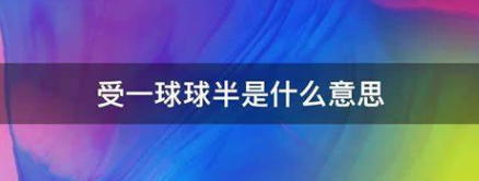 受让一球 球半是什么意思？(斯伯丁篮球的型号代表什么意思)