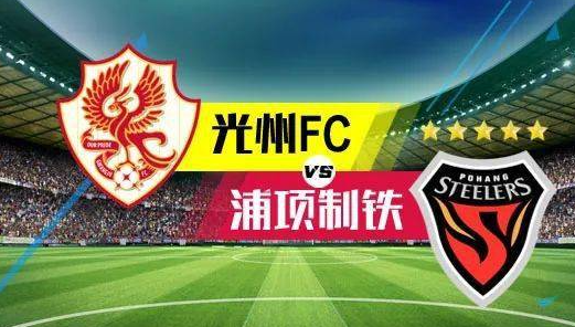  韩K联赛第15轮: 光州FC vs 浦项制铁 战报