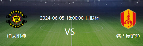  日联杯比赛分析：柏太阳神 VS 名古屋鲸鱼