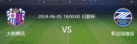 日联杯比赛分析：大阪樱花 VS 町田泽维亚