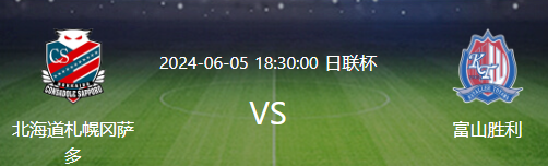  日联杯比赛分析：北海道札幌冈萨多 VS 富山胜利