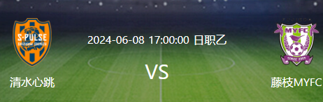 日职乙前瞻：清水心跳 vs 藤枝MYFC