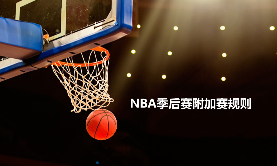  NBA季后赛附加赛规则和详细介绍。