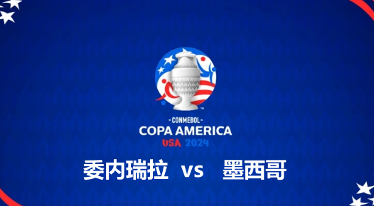 2024美洲杯小组赛的焦点对决：委内瑞拉vs墨西哥