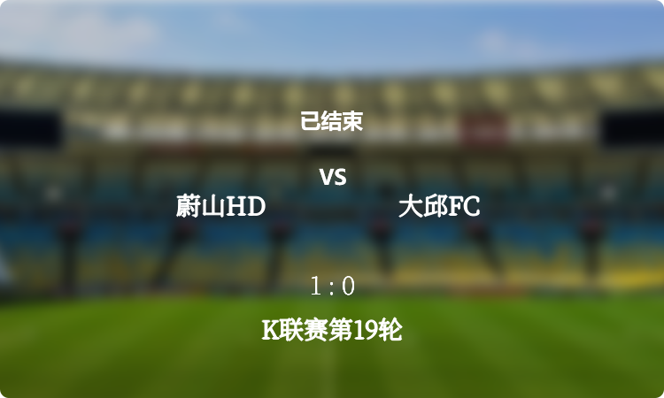 K联赛第19轮: 蔚山HD vs 大邱FC 战报