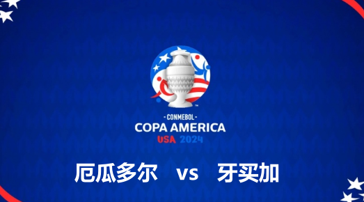 2024美洲杯：厄瓜多尔vs牙买加 预测分析