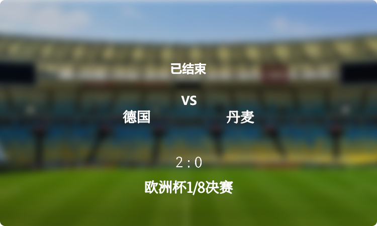 欧洲杯1/8决赛: 德国 vs 丹麦 战报