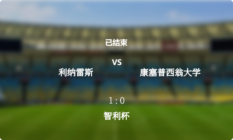  智利杯: 利纳雷斯 vs 康塞普西翁大学 战报