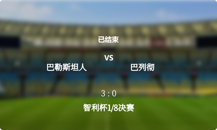 智利杯1/8决赛: 巴勒斯坦人 vs 巴列彻 战报