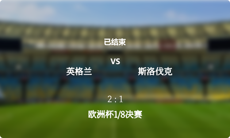 欧洲杯1/8决赛: 英格兰 vs 斯洛伐克 战报