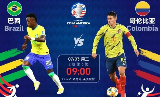 2024美洲杯小组赛：巴西vs哥伦比亚分析与预测