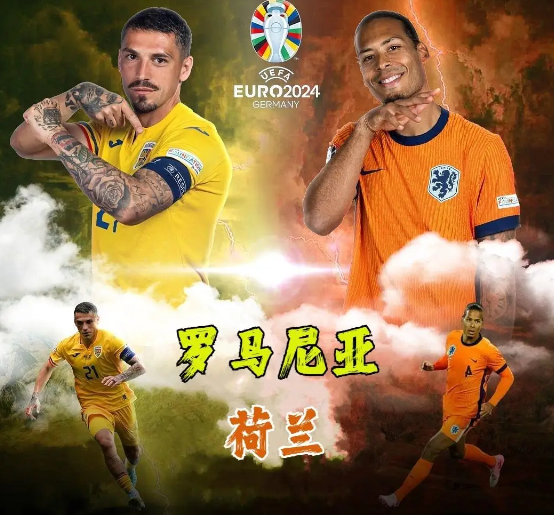 2024欧洲杯：罗马尼亚vs荷兰分析与预测