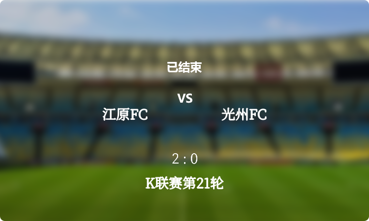 K联赛第21轮: 江原FC vs 光州FC 战报