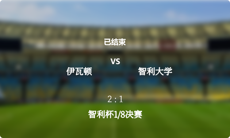 智利杯1/8决赛: 伊瓦顿 vs 智利大学 战报