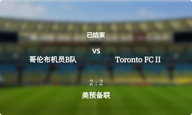 美预备联: 哥伦布机员B队 vs Toronto FC II 战报