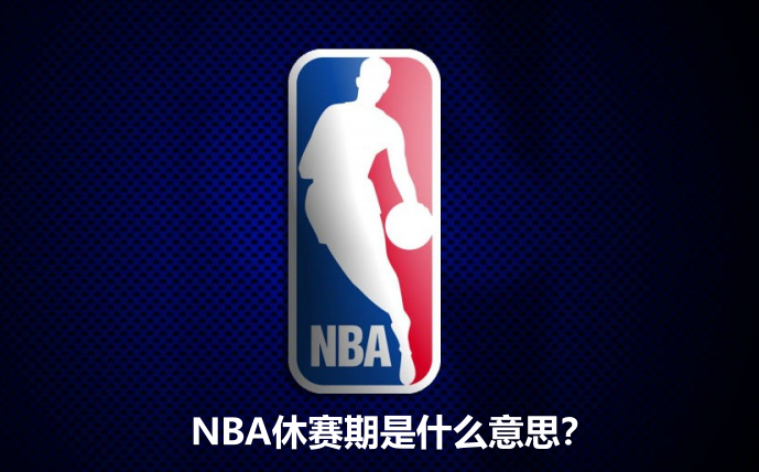 NBA为什么会有休赛期？设立休赛期的目的是什么？