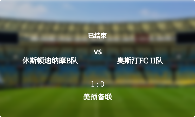 美预备联: 休斯顿迪纳摩B队 vs 奥斯汀FC II队 战报