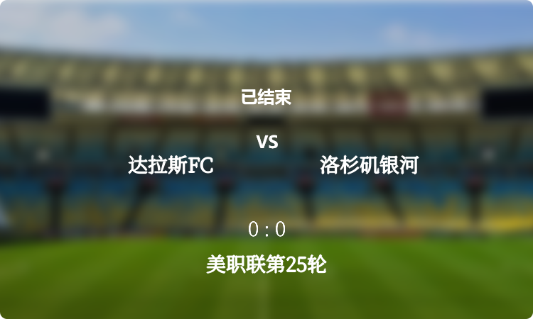  美职联第25轮: 达拉斯FC vs 洛杉矶银河 战报