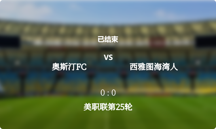 美职联第25轮: 奥斯汀FC vs 西雅图海湾人 战报