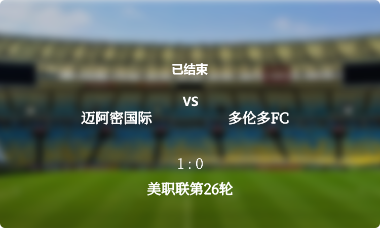  美职联第26轮: 迈阿密国际 vs 多伦多FC 战报