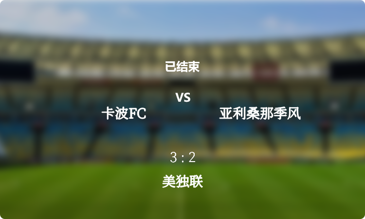  美独联: 卡波FC vs 亚利桑那季风 战报