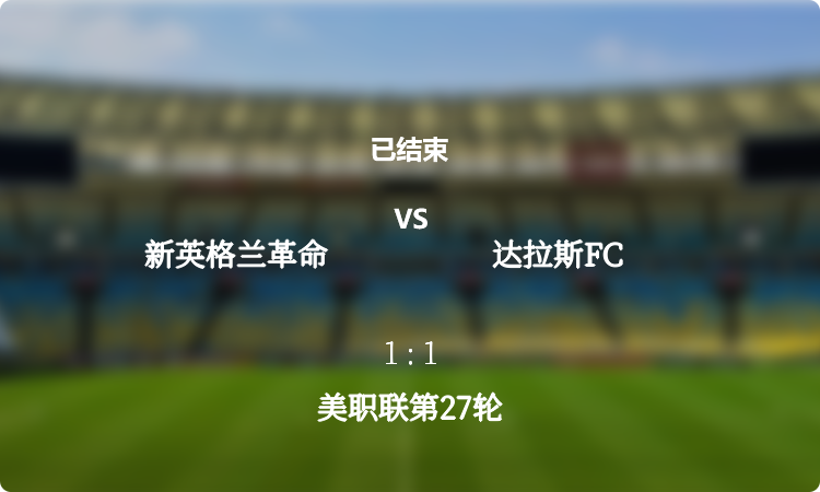 美职联第27轮: 新英格兰革命 vs 达拉斯FC 战报