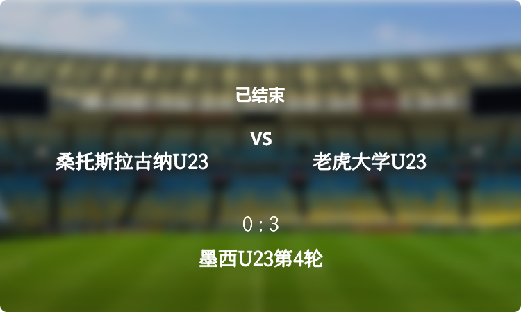 墨西U23第4轮: 桑托斯拉古纳U23 vs 老虎大学U23 战报