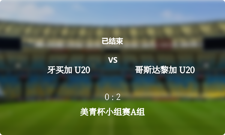 美青杯小组赛A组: 牙买加 U20 vs 哥斯达黎加 U20 战报