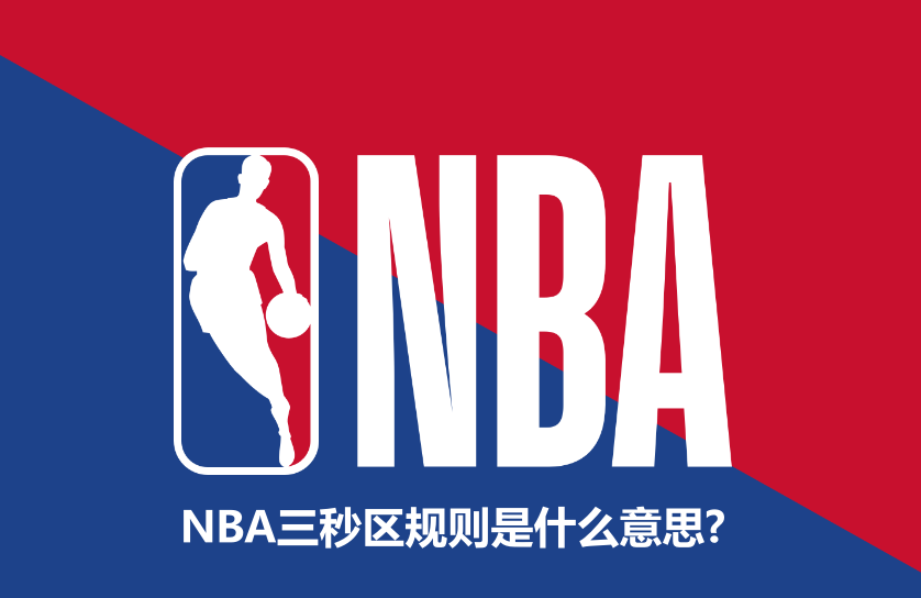 NBA三秒区规则是什么意思？