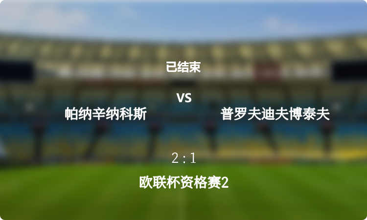 欧联杯资格赛2: 帕纳辛纳科斯 vs 普罗夫迪夫博泰夫 战报