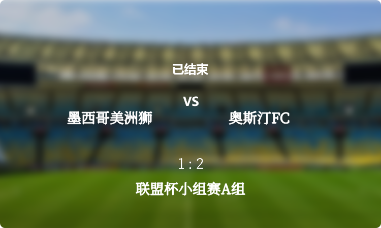 联盟杯小组赛A组: 墨西哥美洲狮 vs 奥斯汀FC 战报