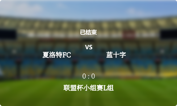 联盟杯小组赛L组: 夏洛特FC vs 蓝十字 战报