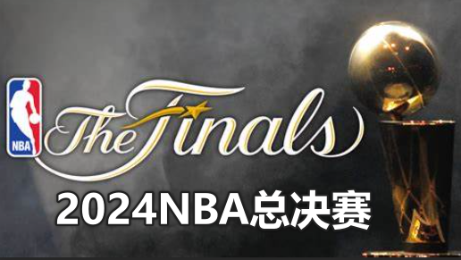  2024NBA总决赛什么时候开始打？