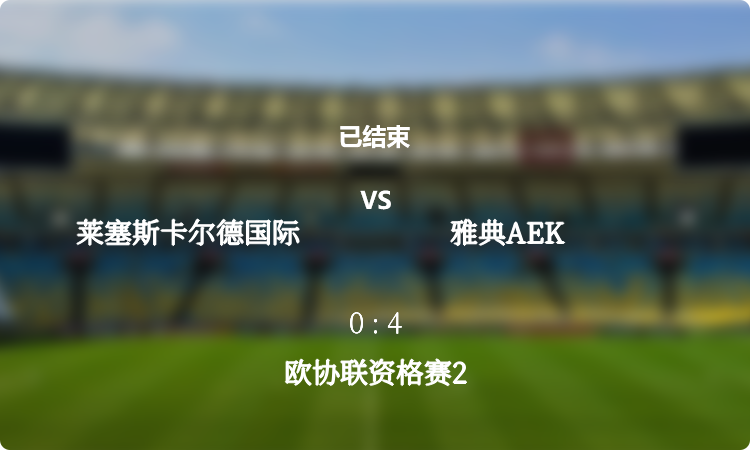  欧协联资格赛2: 莱塞斯卡尔德国际 vs 雅典AEK 战报