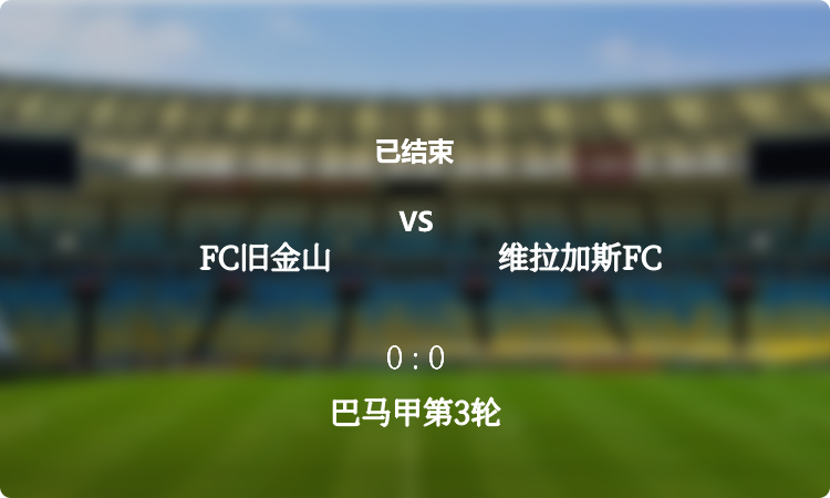  巴马甲第3轮: FC旧金山 vs 维拉加斯FC 战报