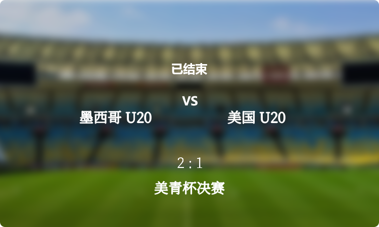 美青杯决赛: 墨西哥 U20 vs 美国 U20 战报