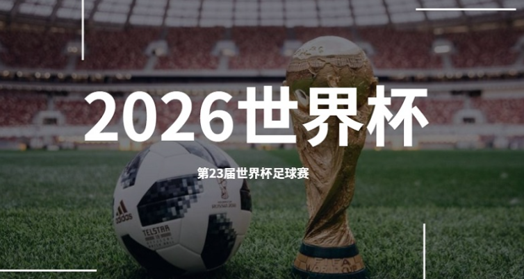 2026世界杯举办地在哪里