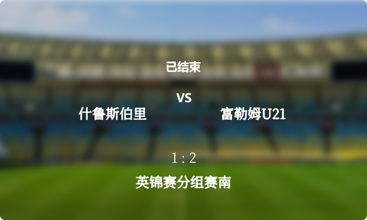  2024英锦赛分组赛南: 什鲁斯伯里 vs 富勒姆U21 战报