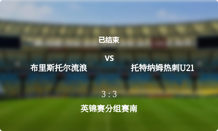 2024英锦赛分组赛南: 布里斯托尔流浪 vs 托特纳姆热刺U21 战报